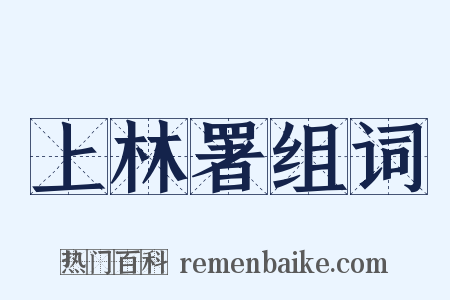 上林署组词是什么意思的图片